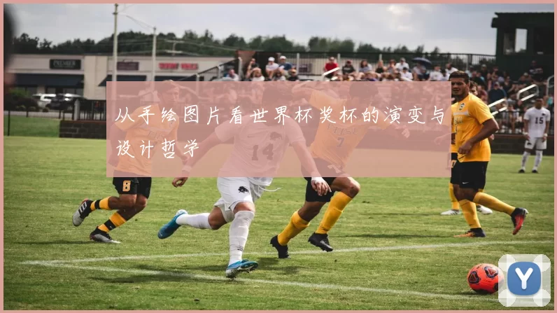 从手绘图片看世界杯奖杯的演变与设计哲学