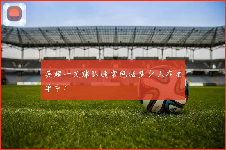 英超一支球队通常包括多少人在名单中？