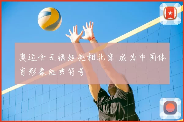 奥运会五福娃亮相北京 成为中国体育形象经典符号