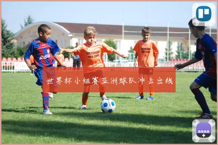 世界杯小组赛亚洲球队冲击出线