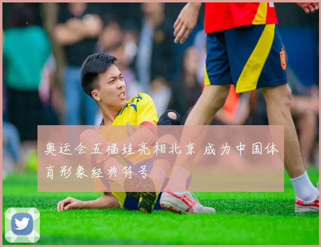 奥运会五福娃亮相北京 成为中国体育形象经典符号