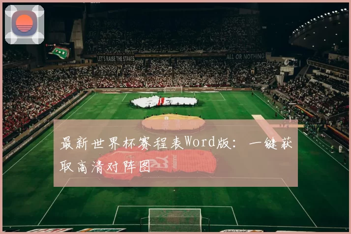 最新世界杯赛程表Word版:一键获取高清对阵图