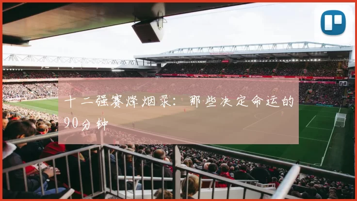 十二强赛烽烟录：那些决定命运的90分钟