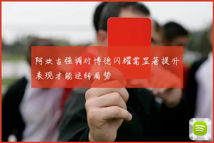 阿坎吉强调对博德闪耀需显著提升表现才能逆转局势