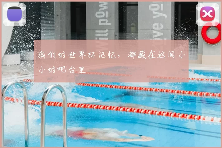 我们的世界杯记忆,都藏在这间小小的吧台里