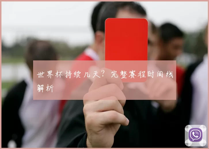 世界杯持续几天？完整赛程时间线解析