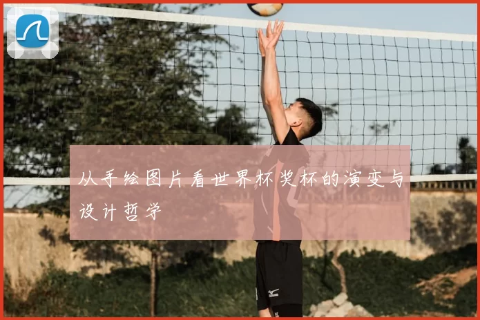 从手绘图片看世界杯奖杯的演变与设计哲学