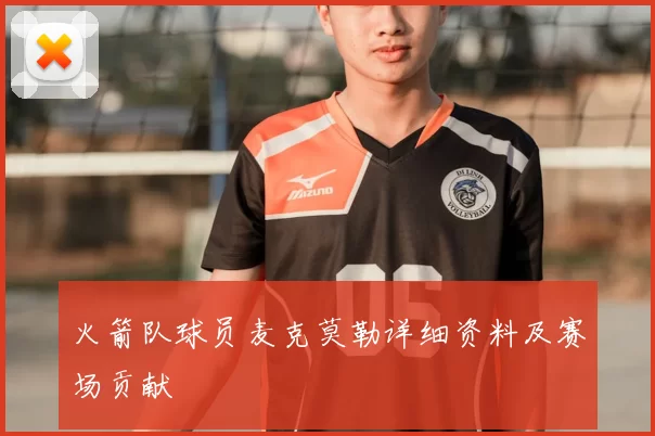 火箭队球员麦克莫勒详细资料及赛场贡献