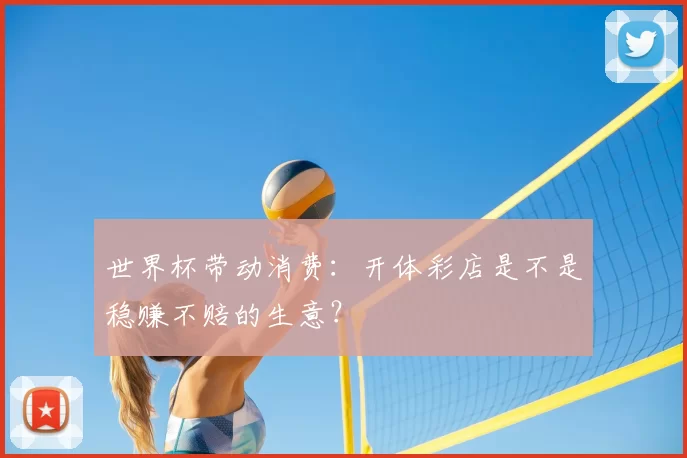 世界杯带动消费：开体彩店是不是稳赚不赔的生意？