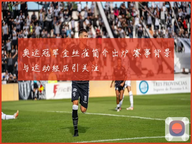 奥运冠军金丝雀简介出炉 赛事背景与运动经历引关注