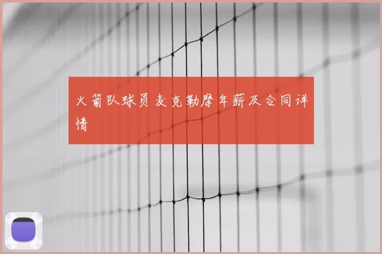 火箭队球员麦克勒摩年薪及合同详情