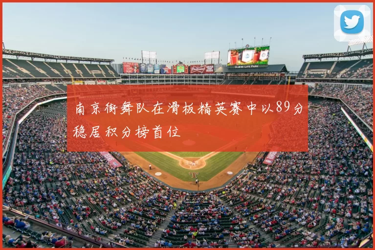 南京街舞队在滑板精英赛中以89分稳居积分榜首位