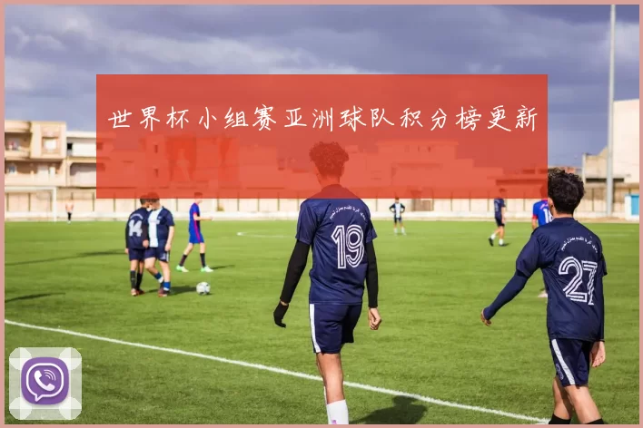 世界杯小组赛亚洲球队积分榜更新