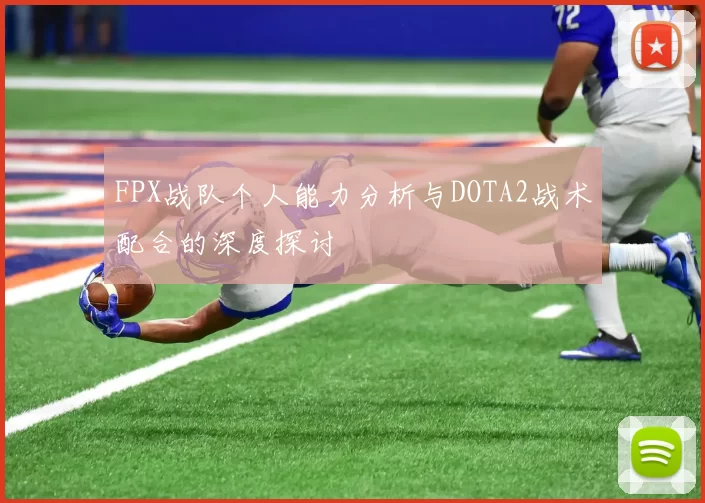 FPX战队个人能力分析与DOTA2战术配合的深度探讨