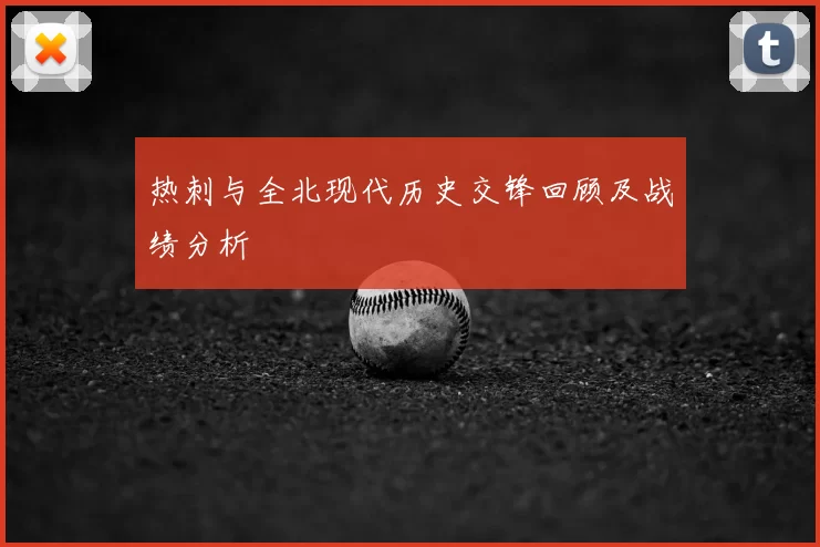 热刺与全北现代历史交锋回顾及战绩分析