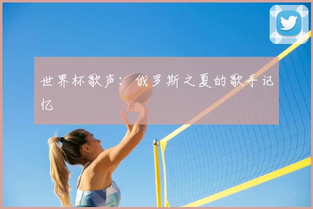 世界杯歌声：俄罗斯之夏的歌手记忆