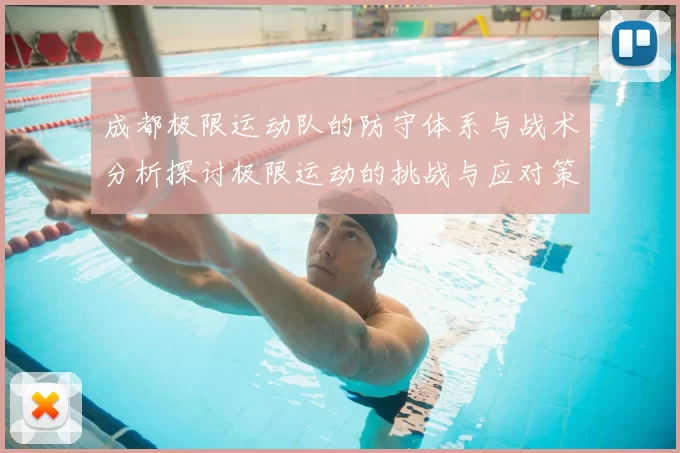 成都极限运动队的防守体系与战术分析探讨极限运动的挑战与应对策略