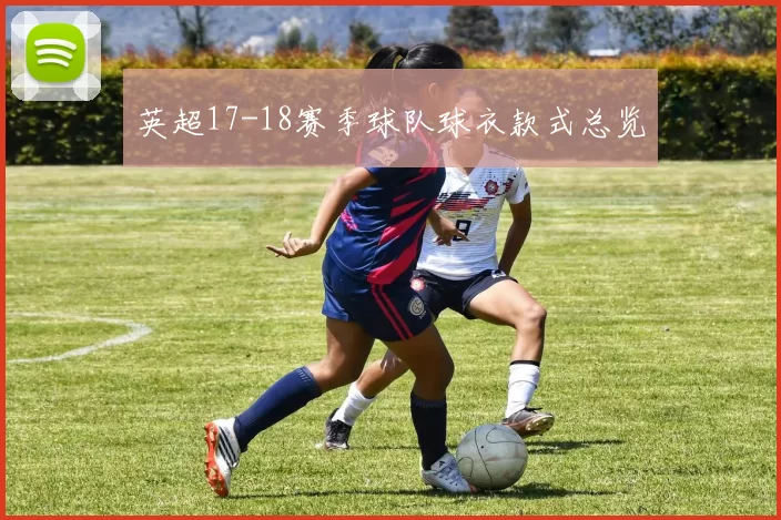 英超17-18赛季球队球衣款式总览