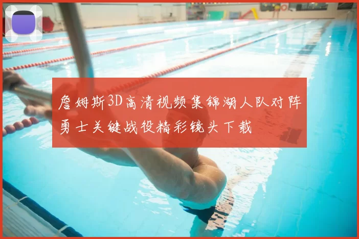 詹姆斯3D高清视频集锦湖人队对阵勇士关键战役精彩镜头下载