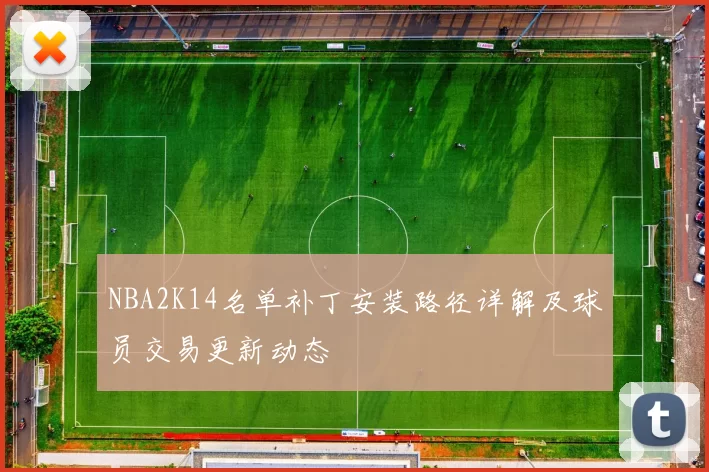 NBA2K14名单补丁安装路径详解及球员交易更新动态