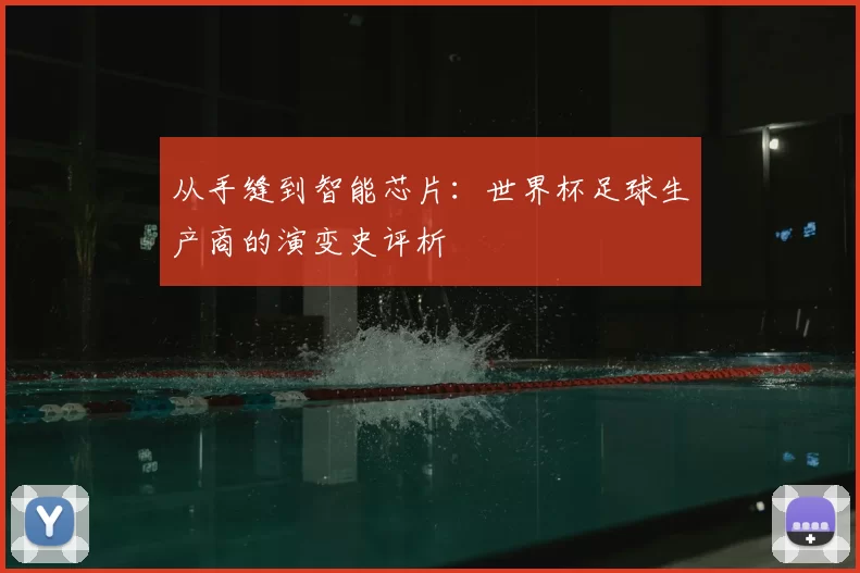 从手缝到智能芯片：世界杯足球生产商的演变史评析