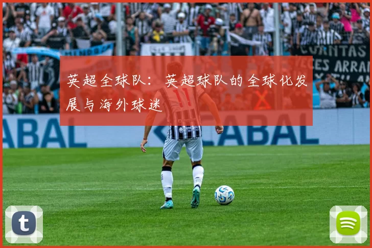 英超全球队：英超球队的全球化发展与海外球迷