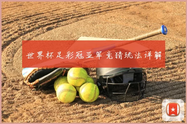 世界杯足彩冠亚军竞猜玩法详解