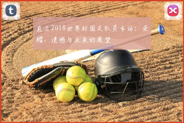 直击2018世界杯国足队员专访:荣耀、遗憾与未来的展望