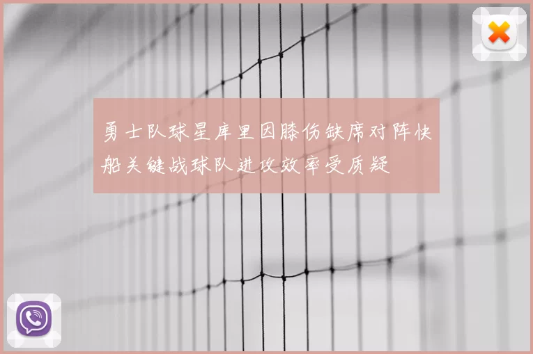 勇士队球星库里因膝伤缺席对阵快船关键战球队进攻效率受质疑