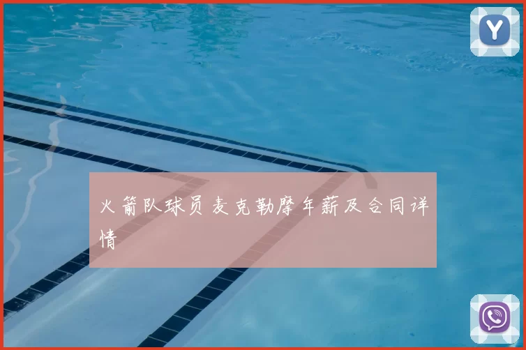 火箭队球员麦克勒摩年薪及合同详情