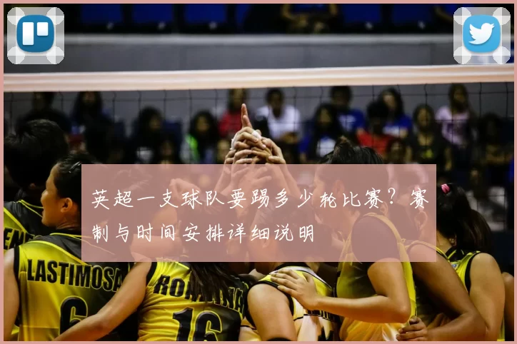 英超一支球队要踢多少轮比赛？赛制与时间安排详细说明