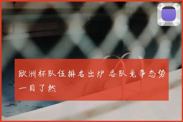 欧洲杯队伍排名出炉 各队竞争态势一目了然