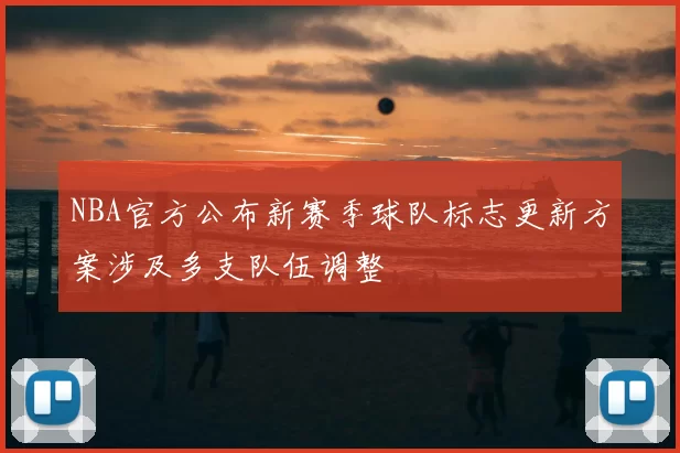 NBA官方公布新赛季球队标志更新方案涉及多支队伍调整