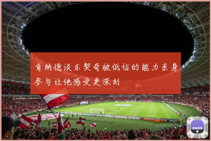 肯纳德谈东契奇被低估的能力亲身参与让他感受更深刻