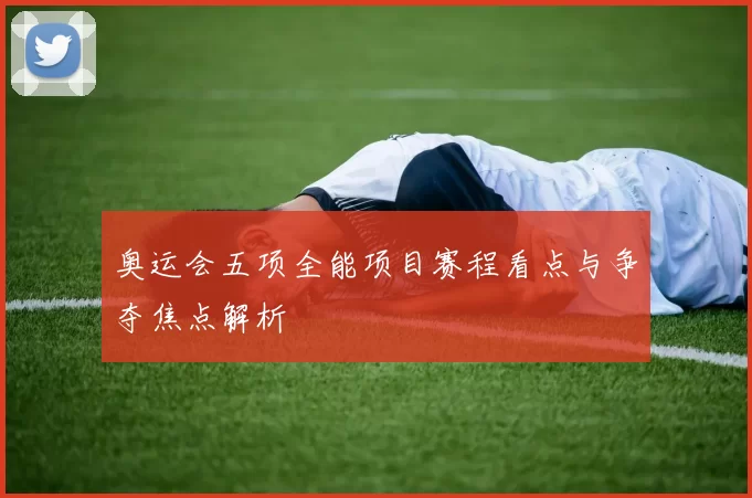 奥运会五项全能项目赛程看点与争夺焦点解析