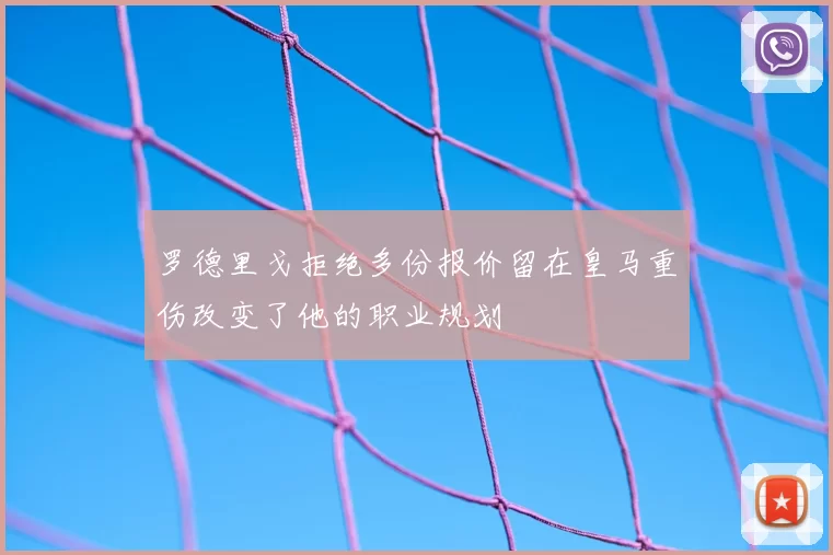 罗德里戈拒绝多份报价留在皇马重伤改变了他的职业规划