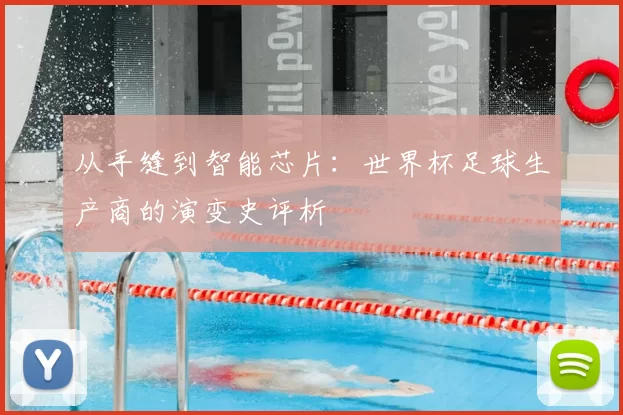 从手缝到智能芯片：世界杯足球生产商的演变史评析