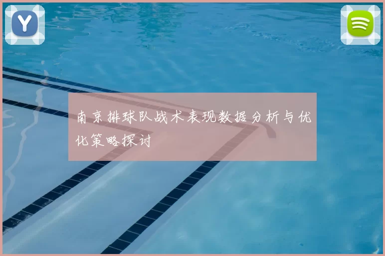 南京排球队战术表现数据分析与优化策略探讨