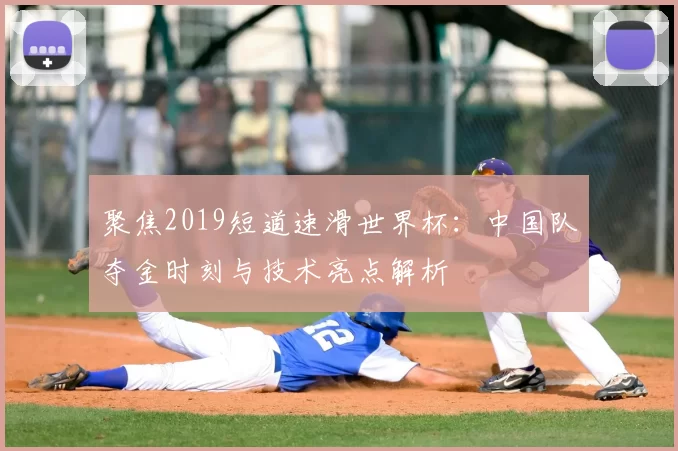 聚焦2019短道速滑世界杯:中国队夺金时刻与技术亮点解析