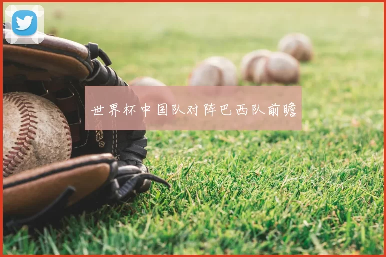 世界杯中国队对阵巴西队前瞻