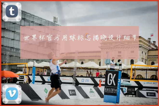 世界杯官方用球标志揭晓设计细节