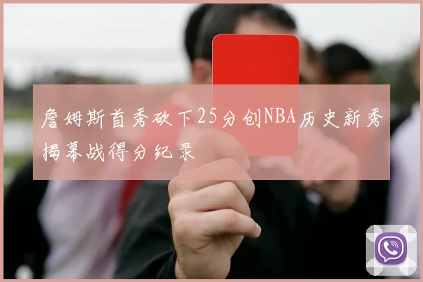 詹姆斯首秀砍下25分创NBA历史新秀揭幕战得分纪录