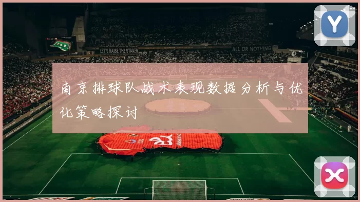南京排球队战术表现数据分析与优化策略探讨