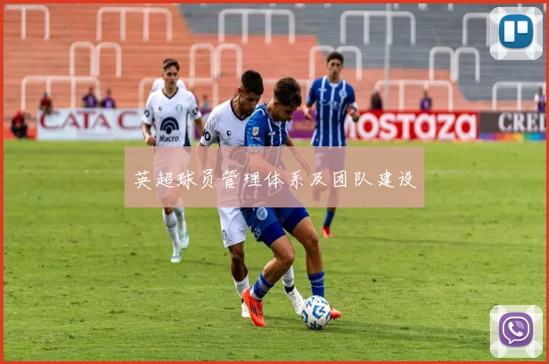 英超球员管理体系及团队建设