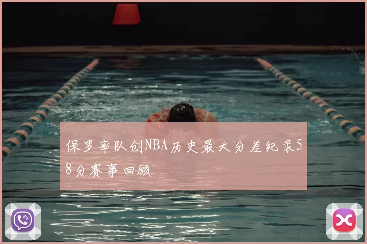 保罗率队创NBA历史最大分差纪录58分赛事回顾