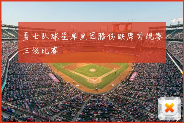 勇士队球星库里因膝伤缺席常规赛三场比赛