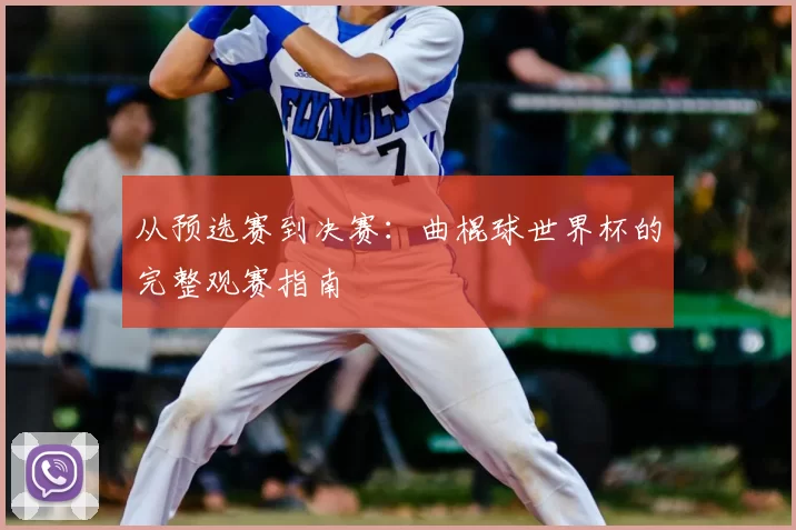 从预选赛到决赛：曲棍球世界杯的完整观赛指南