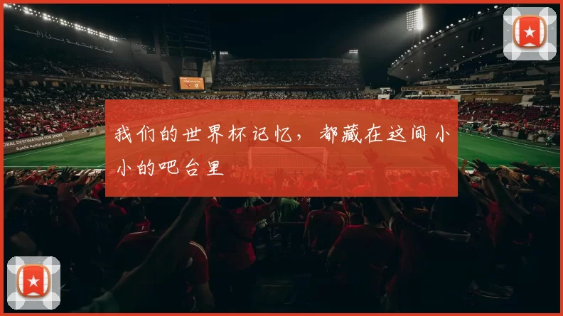我们的世界杯记忆,都藏在这间小小的吧台里