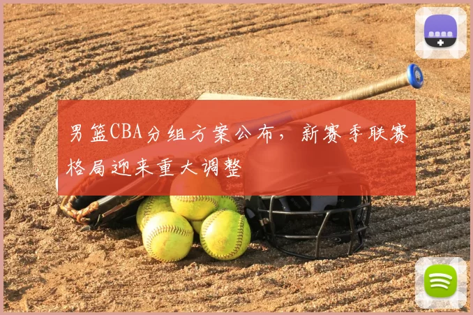 男篮CBA分组方案公布,新赛季联赛格局迎来重大调整