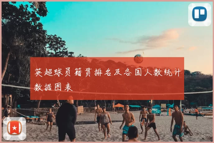 英超球员籍贯排名及各国人数统计数据图表